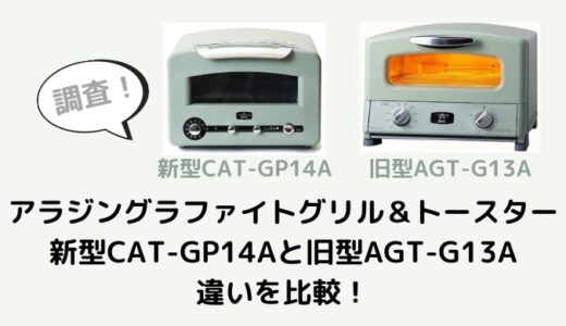 アラジングラファイトグリル＆トースター新型CAT-GP14Aと旧型AGT-G13Aの違いを比較！