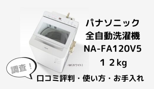 パナソニック全自動洗濯機NA-FA120V5の口コミ評判は？使い方やお手入れも調査