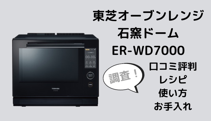 82447円 大勧め 東芝 石窯ドーム ER-WD7000 K グランブラック タイプ