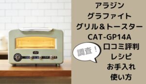 CAT-GP14Aの口コミ評判は？レシピやお手入れ使い方も調査