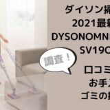 ダイソン掃除機最新DYSONOMNI-GLIDESV19OFの口コミや評判は？お手入れやゴミの捨て方も調査