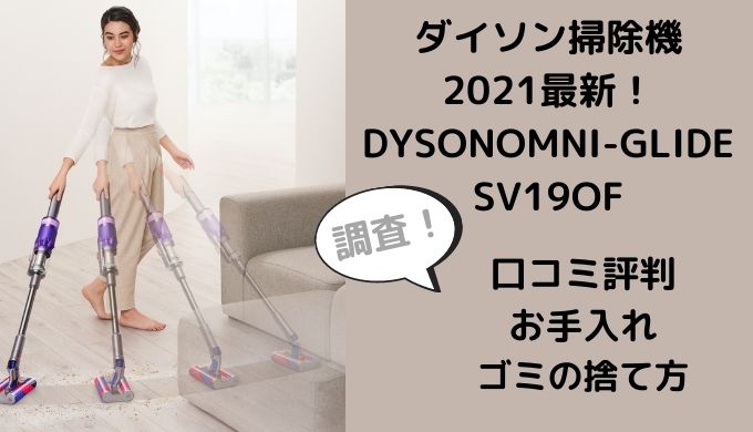 ダイソン掃除機最新DYSONOMNI-GLIDESV19OFの口コミや評判は？お手入れやゴミの捨て方も調査 | 家電リサーチ