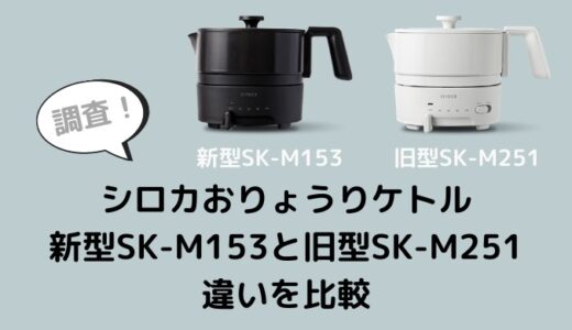 シロカちょい鍋新型SK-M153とSK-M251の違いを比較！どう変わった？