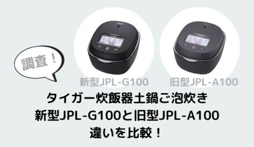 JPL-G100とJPL-A100の違いを比較！型落ちでも十分？