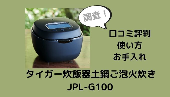 タイガー炊飯器土鍋ご泡火炊きJPL-G100の口コミ評判は？使い方・お手入れも調査