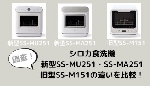 SS-MU251とSS-MA251とSS-M151の違いを比較！どう変わった？