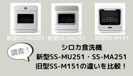 シロカ食洗機SS-MU251の口コミ評判は？お手入れや大きさも調査 | 家電