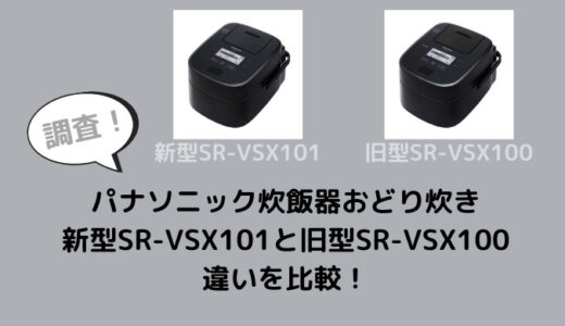 SR-VSX101・SR-VSX100の違いは？パナソニック炊飯器おどり炊きの新型と旧型を比較