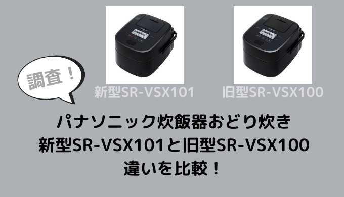 SR-VSX101・SR-VSX100の違いを比較！型落ちでも十分？ | 家電リサーチ