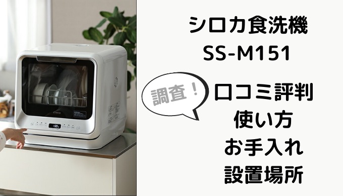 シロカ食洗機SS-M151の口コミ評判は？音や設置場所も調査 | 家電リサーチ