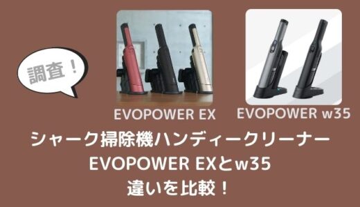 EVOPOWER EXとW35の違いを比較！どう進化した？