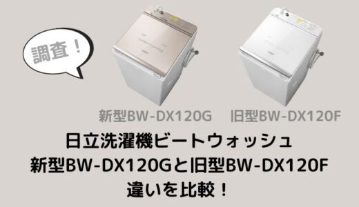 BW-DX120GとBW-DX120Fとの違いを比較！型落ちでも十分？