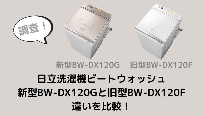 BW-DX120GとBW-DX120Fとの違いを比較！型落ちでも十分？ 家電リサーチ
