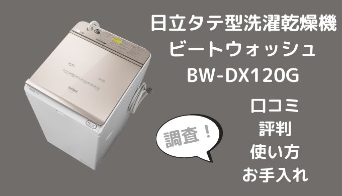 日立ビートウォッシュBW-DX120Gの口コミ評判は？使い方やお手入れも調査 | 家電リサーチ