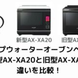 AX-XA20とAX-XA10の違いを比較！新機能は何？