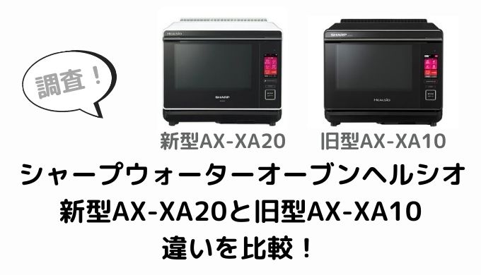 AX-XA20とAX-XA10の違いを比較！新機能は何？ | 家電リサーチ
