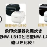 NW-LB10とNW-LA10の違いを比較！旧モデル型落ちはどう？