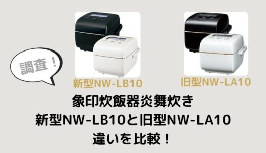 NW-LB10とNW-LA10の違いを比較！旧モデル型落ちはどう？