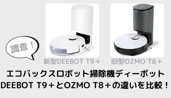 素晴らしい価格 【即購入優先】ロボット掃除機　ECOVACS DEEBOT T9+ 掃除機