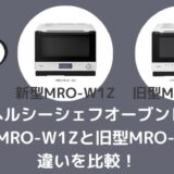 MRO-W1ZとMRO-W1Yの違いを比較！型落ちの旧モデルでも十分？