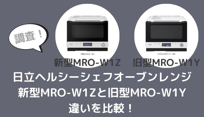 MRO-W1ZとMRO-W1Yの違いを比較！型落ちの旧モデルでも十分？