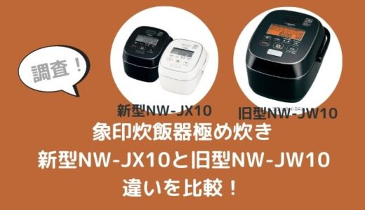 NW-JX10とNW-JW10の違いを比較！型落ちでも十分？