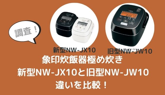 NW-JX10とNW-JW10の違いを比較！型落ちでも十分？ | 家電リサーチ