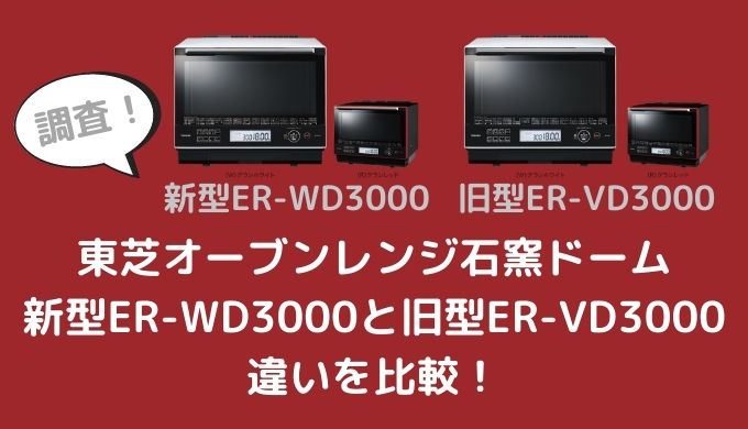 ER-WD3000とER-VD3000の違いを比較！旧型でも十分？