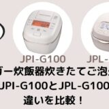 タイガー炊飯器炊きたてJPI-G100とJPL-G100の違いを比較！