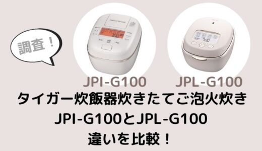 タイガー炊飯器炊きたてJPI-G100とJPL-G100の違いを比較！