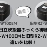 RZ-W100EMとRZ-W100DMの違いを比較！型落ちでも十分？