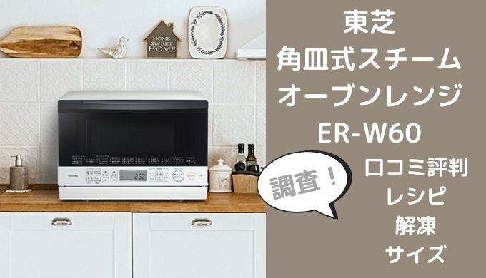 サービス 東芝 TOSHIBA ER-X60-W グランホワイト 石窯オーブン 角皿式スチームオーブンレンジ 23L ruangbiologi
