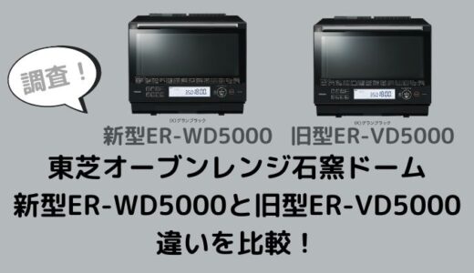 ER-WD5000とER-VD5000の違いを比較！型落ちでも十分？