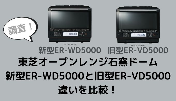 ER-WD5000とER-VD5000の違いを比較！型落ちでも十分？