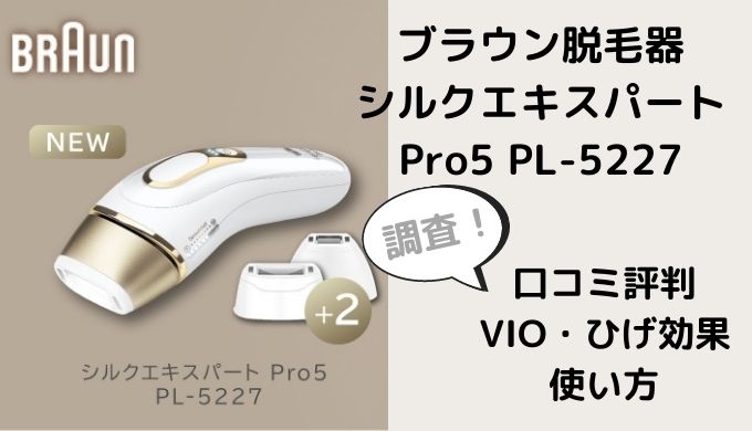 保証 ブラウン 光美容器 シルクエキスパート ホワイト Pro5 PL-5227顔