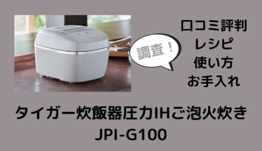 タイガー炊飯器JPI-G100の口コミレビューは？レシピや使い方お手入れも調査