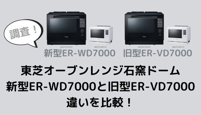 ER-WD7000とER-VD7000の違いを比較！型落ちでも十分？