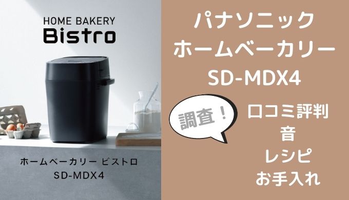 安い売り パナソニック　ホームベーカリー Bistro ビストロ　SD-MDX4 調理機器