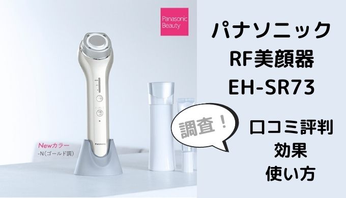 【新品未開封】パナソニック RF美顔器 EH-SR73-N