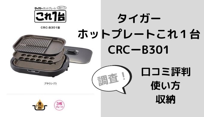 新しいプレセール タイガー CRC-B302 ブラウン] 3枚プレート [ホットプレート T 調理機器
