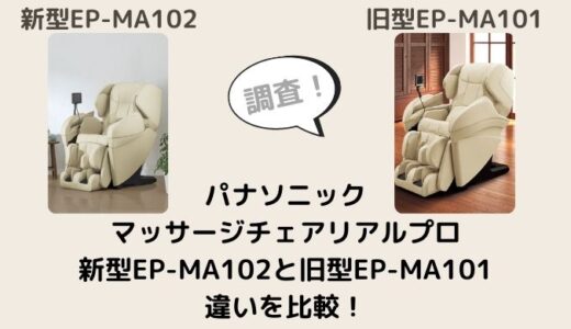 EP-MA102とEP-MA101の違いを比較！型落ちでも十分？