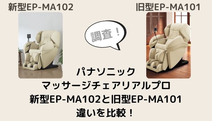 EP-MA102とEP-MA101の違いを比較！型落ちでも十分？