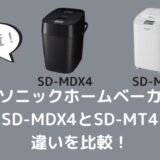 SD-MDX4とSD-MT4の違いを比較！2021新製品の選び方