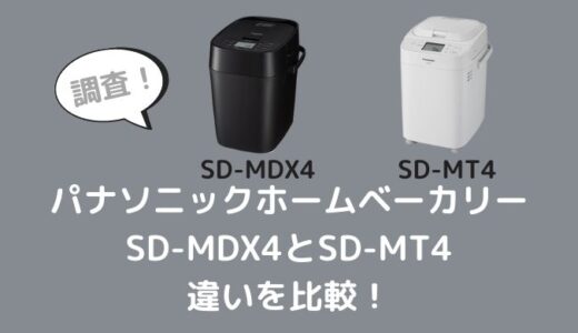 SD-MDX4とSD-MT4の違いを比較！どっちがおすすめ？