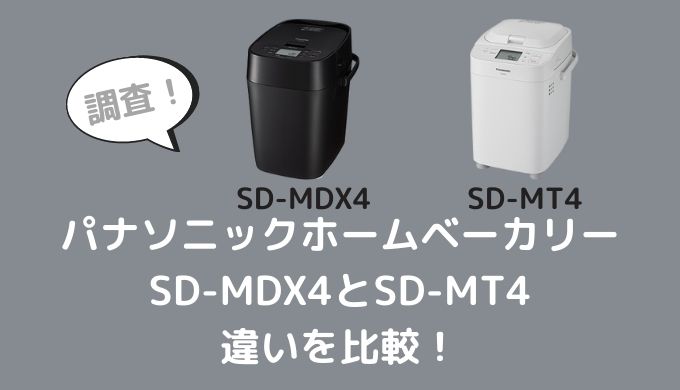 SD-MDX4とSD-MT4の違いを比較！2021新製品の選び方