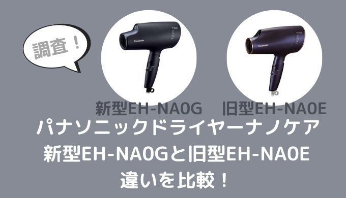 EH-NA0GとEH-NA0Eの違いを比較！旧モデルでも十分？ | 家電リサーチ