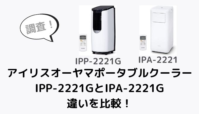 IPP-2221GとIPA-2221Gの違いを比較！どっちがおすすめ？