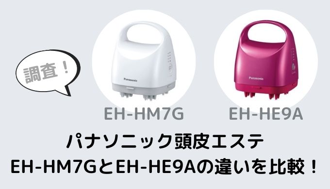 EH-HM7GとEH-HE9Aの違いを比較！どっちがおすすめ？