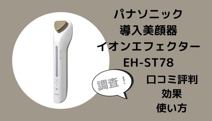 導入美顔器 イオンエフェクター EH-ST78 コスメ・香水・美容   特別セール中