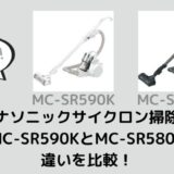 パナソニックサイクロン掃除機MC-SR590KとMC-SR580Kの違いを比較